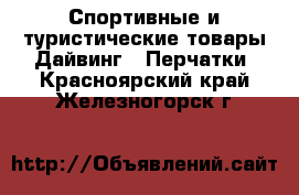 Спортивные и туристические товары Дайвинг - Перчатки. Красноярский край,Железногорск г.